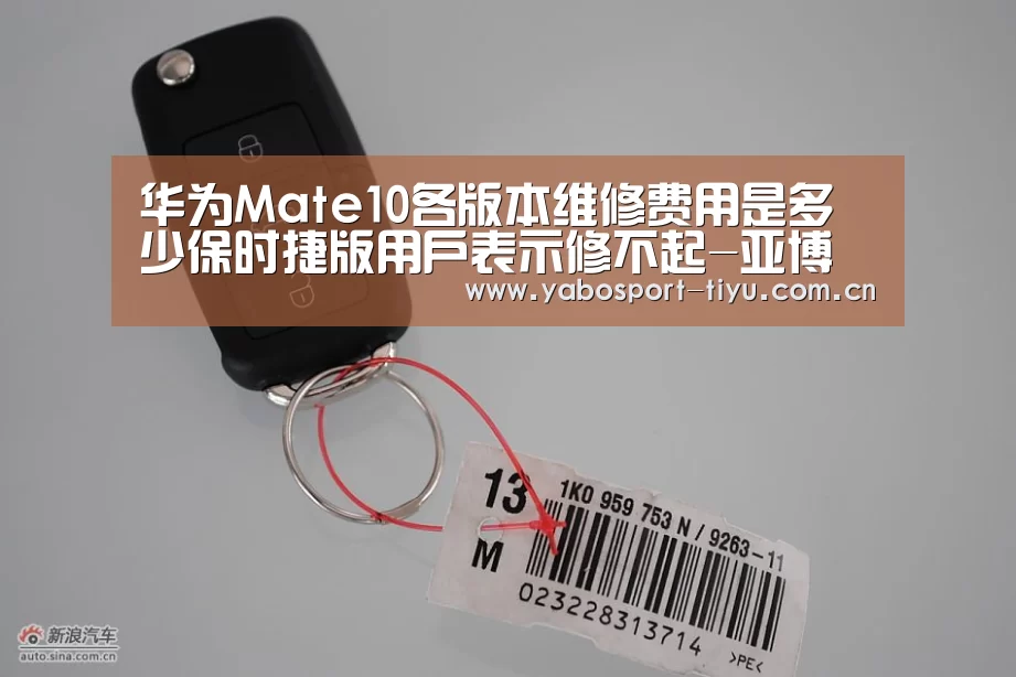 华为Mate10各版本维修费用是多少保时捷版用户表示修不起-亚博官网(图2) 资金到账速度极快