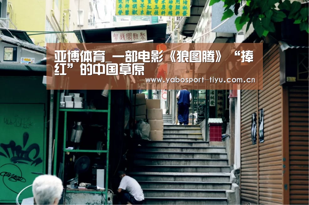亚博体育_一部电影《狼图腾》“捧红”的中国草原(图3) 亚博体育