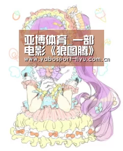亚博体育_一部电影《狼图腾》“捧红”的中国草原(图2) 亚博体育